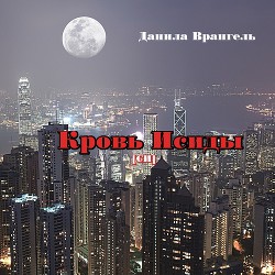Читать онлайн книгу Кровь Исиды автор Врангель Данила Олегович Книга Кровь Исиды