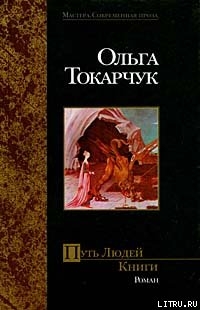 Читать онлайн книгу Путь Людей Книги автор Токарчук Ольга Книга Путь Людей Книги
