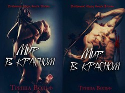 Книга Мир в красном. Дилогия (ЛП)