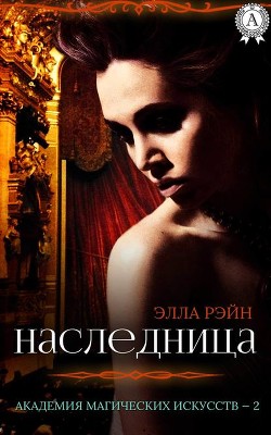 Книга Академия магических искусств. Наследница. ч.1
