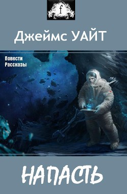 Книга Напасть (сборник)