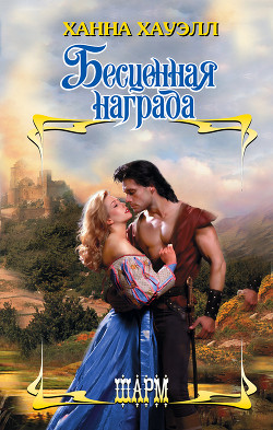 Читать онлайн книгу Бесценная награда автор Хауэлл Ханна Книга Бесценная награда