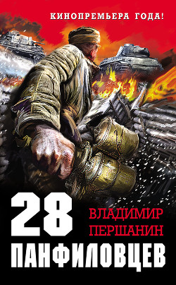 Книга 28 панфиловцев. Велика Россия, а отступать некуда, позади Москва!