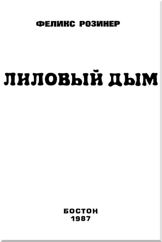 Лиловый дым - i_002.jpg