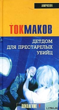 Читать онлайн книгу Детдом для престарелых убийц автор Токмаков Владимир Книга Детдом для престарелых убийц