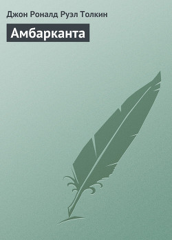 Книга Амбарканта