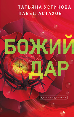 Книга Я - судья. Божий дар