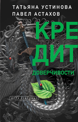 Книга Я - судья. Кредит доверчивости