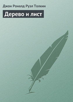 Книга Дерево и лист