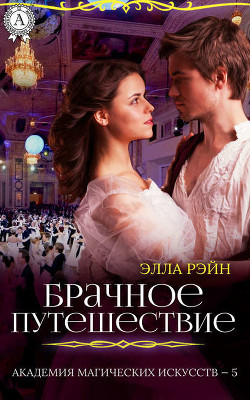 Книга Академия магических искусств. Брачное путешествие