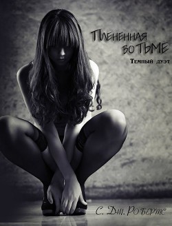 Книга Плененная во тьме (ЛП)