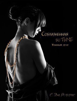 Книга Соблазненная во тьме (ЛП)