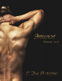 Книга Эпилог (ЛП)