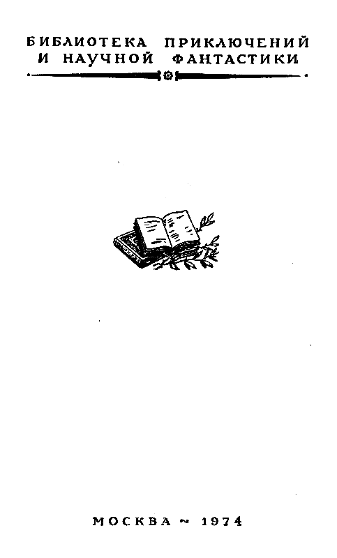 Воскрешение из мертвых (Повести) - pic_2.png