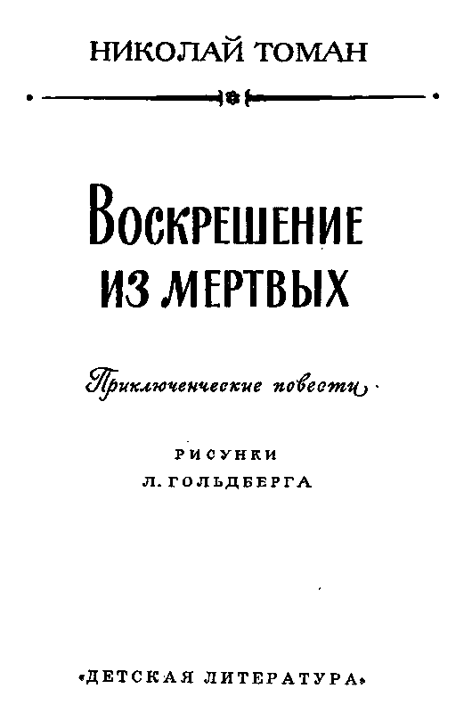 Воскрешение из мертвых (Повести) - pic_3.png