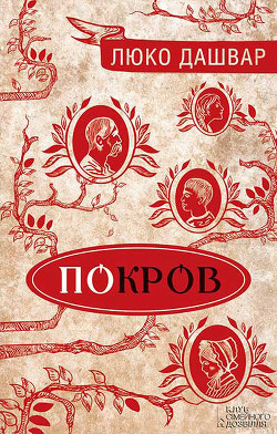 Читать онлайн книгу Покров автор Дашвар Люко Книга Покров
