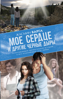 Книга Мое сердце и другие черные дыры