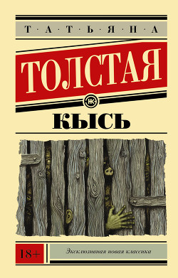 Читать онлайн книгу Не кысь автор Толстая Татьяна Никитична Книга Не кысь