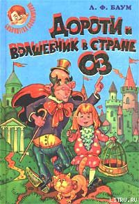Серия книг Волшебник из Страны Оз