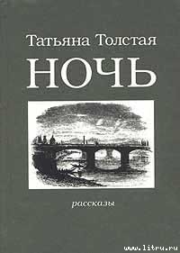 Читать онлайн книгу Ночь автор Толстая Татьяна Никитична Книга Ночь