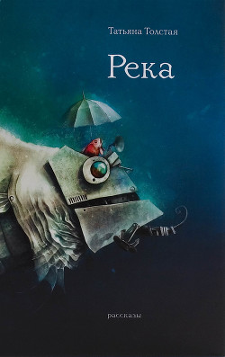 Читать онлайн книгу Река Оккервиль автор Толстая Татьяна Никитична Книга Река Оккервиль