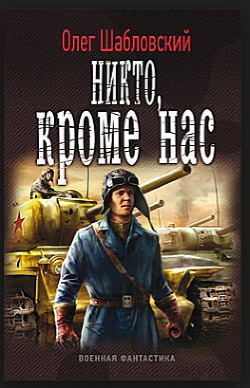 Читать онлайн книгу Никто кроме нас автор Шабловский Олег Владимирович Книга Никто кроме нас