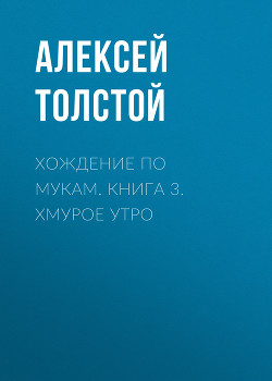 Серия книг Хождение по мукам