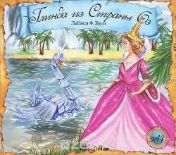 Книга Глинда из Страны Оз