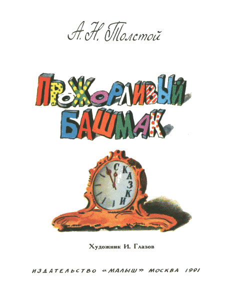 Прожорливый башмак - i_002.png