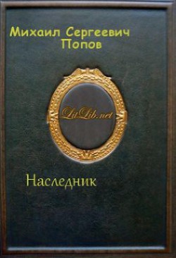Книга Наследник