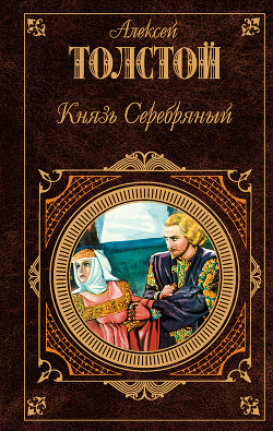 Книга Князь Серебряный