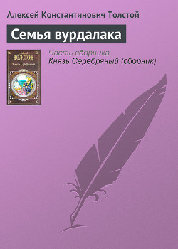 Книга Семья вурдалака
