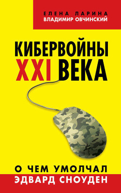 Книга Кибервойны ХХI века. О чем умолчал Эдвард Сноуден