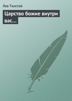 Книга Царство божие внутри вас…