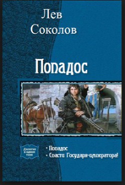 Книга Попадос 2. Спасти Государя-императора!