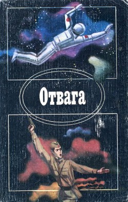 Книга Отвага