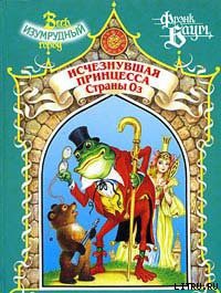 Книга Пропавшая Принцесса Страны Оз