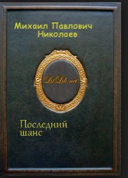Книга Последний шанс