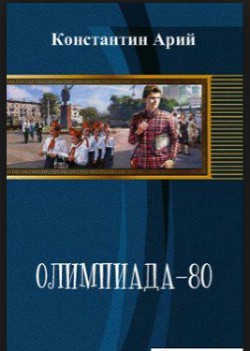 Читать онлайн книгу Олимпиада-80 автор Арий Константин Книга Олимпиада-80