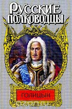 Читать онлайн книгу Генерал-фельдмаршал Голицын автор Десятсков Станислав Германович Книга Генерал-фельдмаршал Голицын