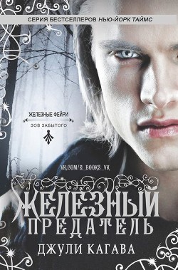 Книга Железный предатель (ЛП)