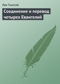 Книга Соединение и перевод четырех Евангелий