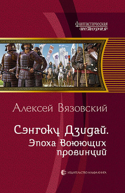 Книга Сэнгоку Дзидай