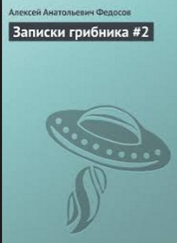 Книга Записки грибника #2