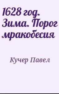 Книга 1628 год. Зима. Порог мракобесия