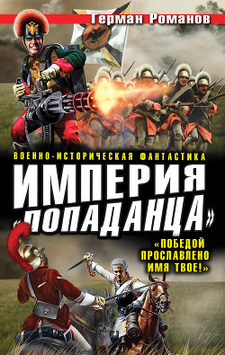 Книга Империя «попаданца». «Победой прославлено имя твое!»