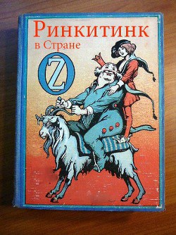 Книга Ринкитинк в Стране Оз