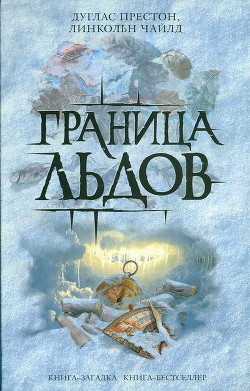 Книга Граница льдов