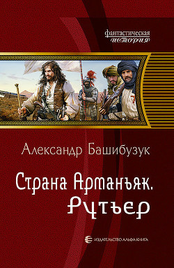 Книга Страна Арманьяк. Дракон Золотого Руна