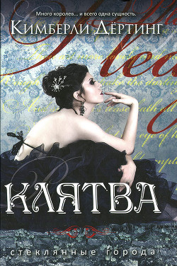 Книга Клятва (ЛП)